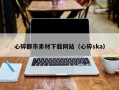 长沙心碎都市素材下载网站（心碎ska）